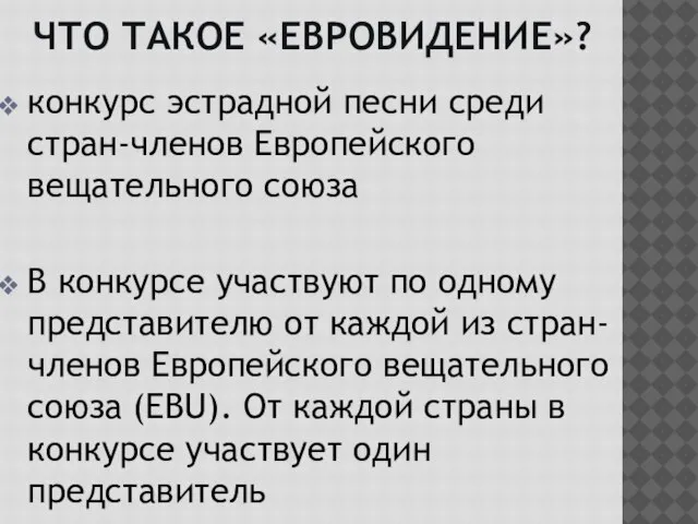 конкурс эстрадной песни среди стран-членов Европейского вещательного союза В конкурсе участвуют по