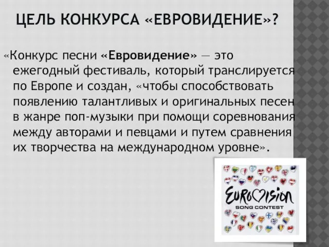 «Конкурс песни «Евровидение» — это ежегодный фестиваль, который транслируется по Европе и