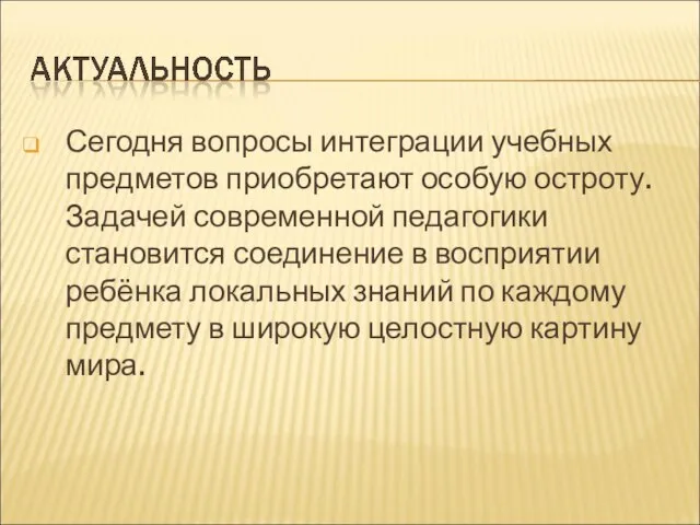 Сегодня вопросы интеграции учебных предметов приобретают особую остроту. Задачей современной педагогики становится