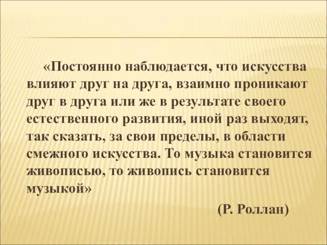 «Постоянно наблюдается, что искусства влияют друг на друга, взаимно проникают друг в