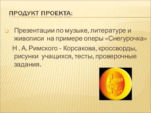 Презентации по музыке, литературе и живописи на примере оперы «Снегурочка» Н .