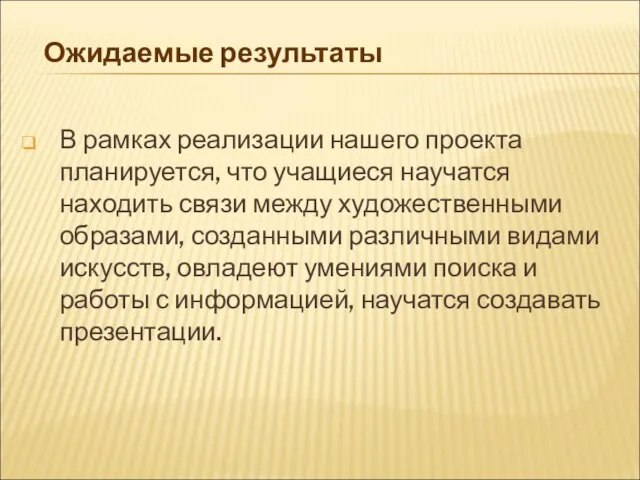 Ожидаемые результаты В рамках реализации нашего проекта планируется, что учащиеся научатся находить