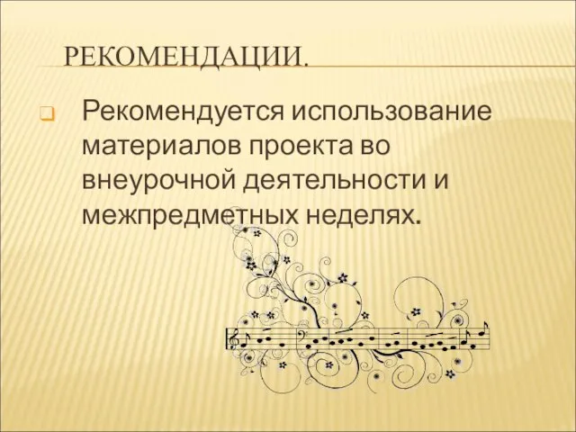 Рекомендуется использование материалов проекта во внеурочной деятельности и межпредметных неделях. РЕКОМЕНДАЦИИ.