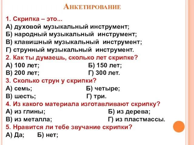 Анкетирование 1. Скрипка – это... А) духовой музыкальный инструмент; Б) народный музыкальный