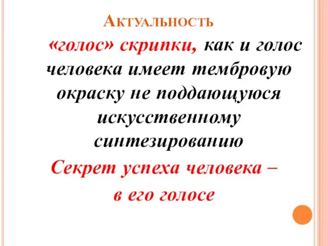 Актуальность «голос» скрипки, как и голос человека имеет тембровую окраску не поддающуюся