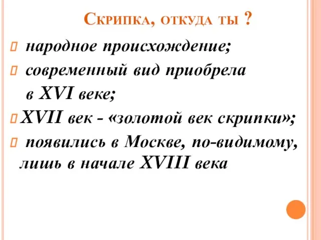 Скрипка, откуда ты ? народное происхождение; современный вид приобрела в XVI веке;