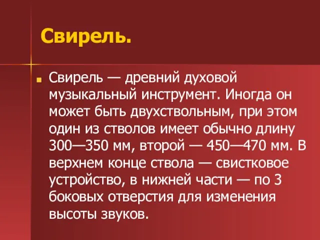 Свирель. Свирель — древний духовой музыкальный инструмент. Иногда он может быть двухствольным,