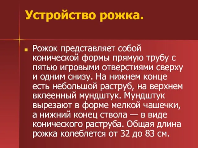 Устройство рожка. Рожок представляет собой конической формы прямую трубу с пятью игровыми