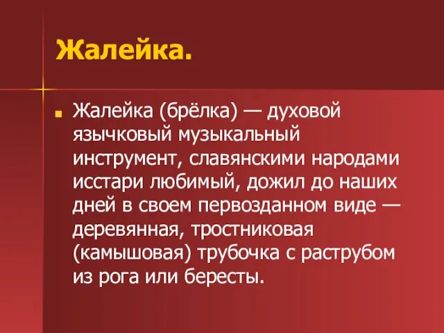 Жалейка. Жалейка (брёлка) — духовой язычковый музыкальный инструмент, славянскими народами исстари любимый,