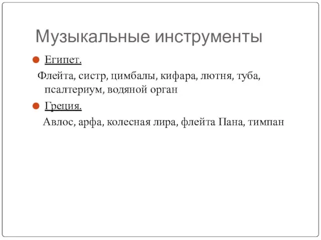 Музыкальные инструменты Египет. Флейта, систр, цимбалы, кифара, лютня, туба, псалтериум, водяной орган