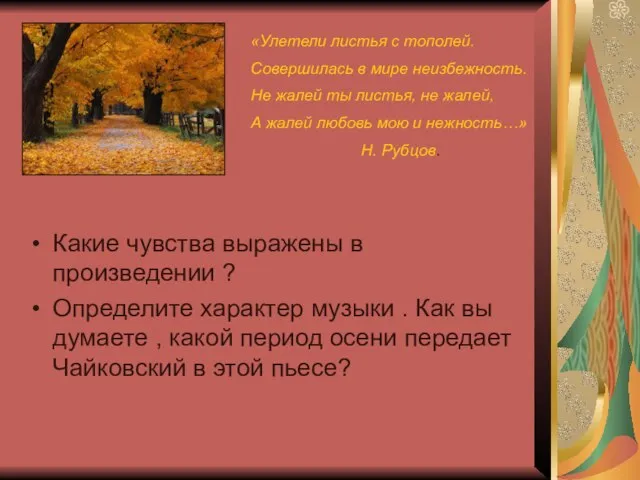 Какие чувства выражены в произведении ? Определите характер музыки . Как вы