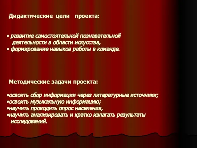 Дидактические цели проекта: развитие самостоятельной познавательной деятельности в области искусства, формирование навыков