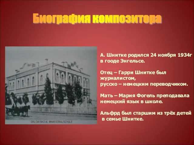 Биография композитора А. Шнитке родился 24 ноября 1934г в гооде Энгельсе. Отец