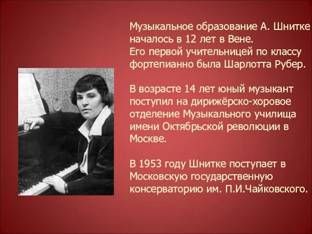 Музыкальное образование А. Шнитке началось в 12 лет в Вене. Его первой