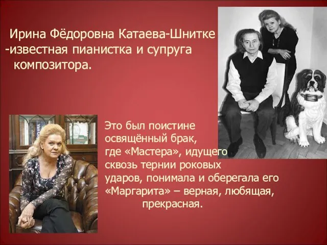 Ирина Фёдоровна Катаева-Шнитке известная пианистка и супруга композитора. Это был поистине освящённый