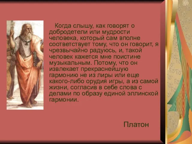 Когда слышу, как говорят о добродетели или мудрости человека, который сам вполне