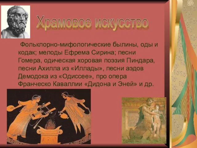 Фольклорно-мифологические былины, оды и кодак; мелоды Ефрема Сирина; песни Гомера, одическая хоровая