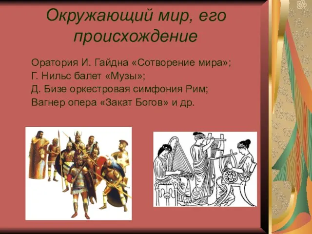 Окружающий мир, его происхождение Оратория И. Гайдна «Сотворение мира»; Г. Нильс балет