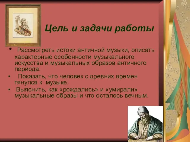 Цель и задачи работы Рассмотреть истоки античной музыки, описать характерные особенности музыкального