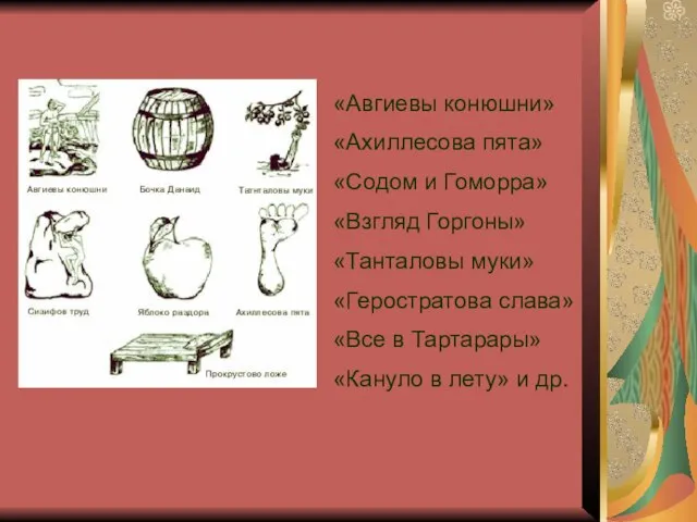 «Авгиевы конюшни» «Ахиллесова пята» «Содом и Гоморра» «Взгляд Горгоны» «Танталовы муки» «Геростратова