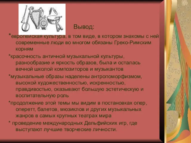 Вывод: *европейская культура, в том виде, в котором знакомы с ней современные