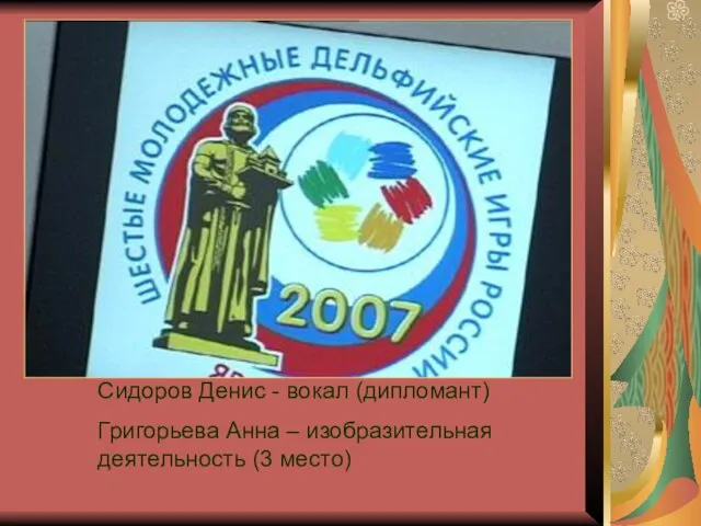 Сидоров Денис - вокал (дипломант) Григорьева Анна – изобразительная деятельность (3 место)