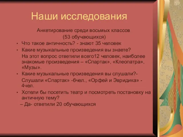 Наши исследования Анкетирование среди восьмых классов (53 обучающихся) Что такое античность? -