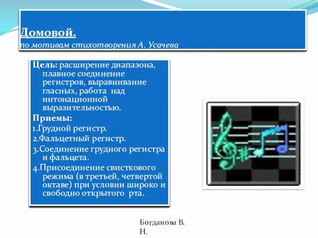 Домовой. по мотивам стихотворения А. Усачева Цель: расширение диапазона, плавное соединение регистров,