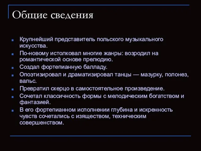 Общие сведения Крупнейший представитель польского музыкального искусства. По-новому истолковал многие жанры: возродил