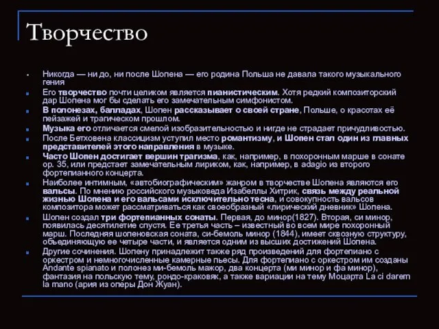 Творчество Никогда — ни до, ни после Шопена — его родина Польша