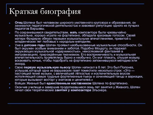 Краткая биография Отец Шопена был человеком широкого умственного кругозора и образования, он