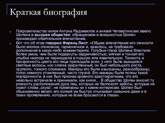 Краткая биография Покровительство князя Антона Радзивилла и князей Четвертинских ввело Шопена в