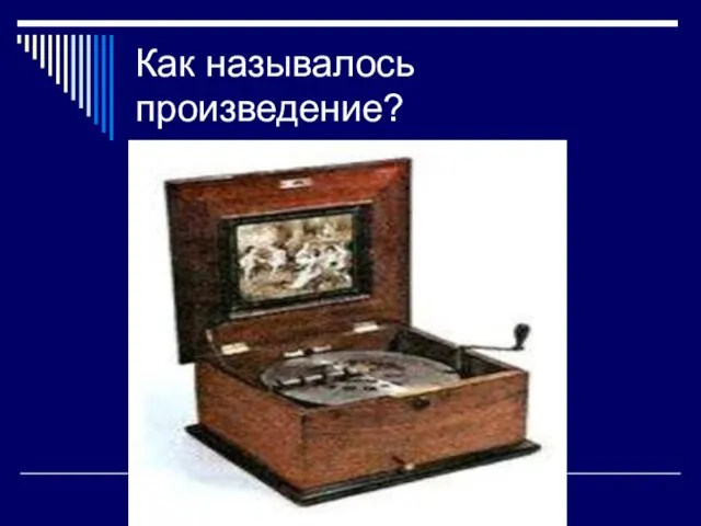 Как называлось произведение?