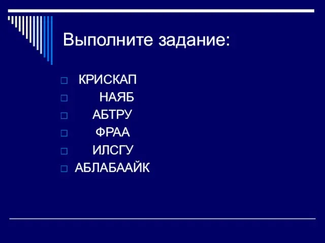 Выполните задание: КРИСКАП НАЯБ АБТРУ ФРАА ИЛСГУ АБЛАБААЙК