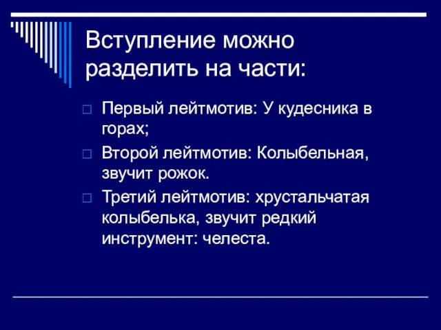 Вступление можно разделить на части: Первый лейтмотив: У кудесника в горах; Второй