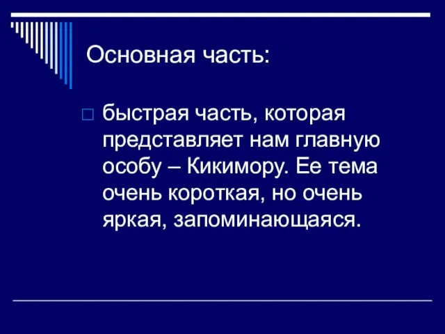 Основная часть: быстрая часть, которая представляет нам главную особу – Кикимору. Ее