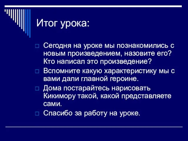 Итог урока: Сегодня на уроке мы познакомились с новым произведением, назовите его?