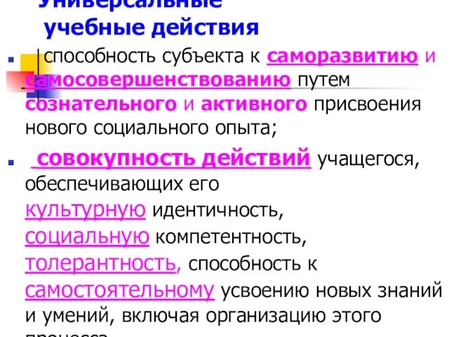 Универсальные учебные действия способность субъекта к саморазвитию и самосовершенствованию путем сознательного и