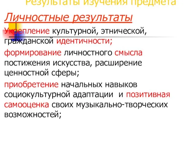 Результаты изучения предмета Личностные результаты Укрепление культурной, этнической, гражданской идентичности; формирование личностного