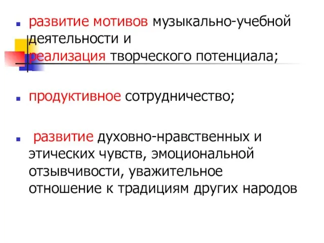 развитие мотивов музыкально-учебной деятельности и реализация творческого потенциала; продуктивное сотрудничество; развитие духовно-нравственных