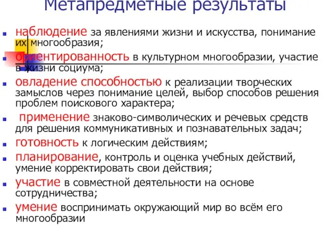 Метапредметные результаты наблюдение за явлениями жизни и искусства, понимание их многообразия; ориентированность