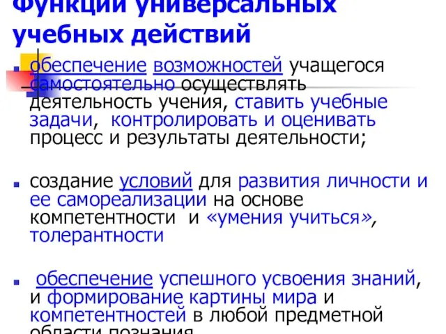 Функции универсальных учебных действий обеспечение возможностей учащегося самостоятельно осуществлять деятельность учения, ставить