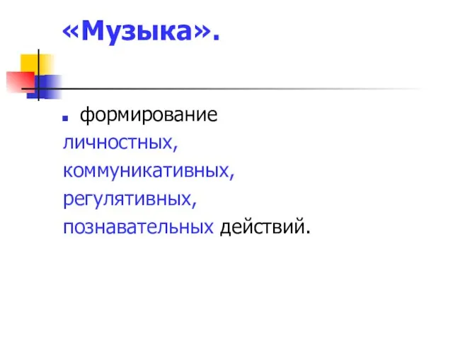 «Музыка». формирование личностных, коммуникативных, регулятивных, познавательных действий.