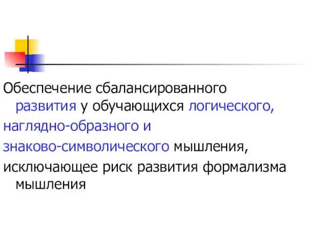 Обеспечение сбалансированного развития у обучающихся логического, наглядно-образного и знаково-символического мышления, исключающее риск развития формализма мышления