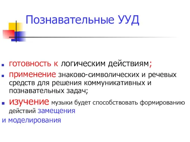 Познавательные УУД готовность к логическим действиям; применение знаково-символических и речевых средств для