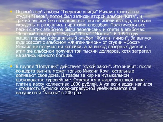 Первый свой альбом "Тверские улицы" Михаил записал на студии "Тверь", потом был