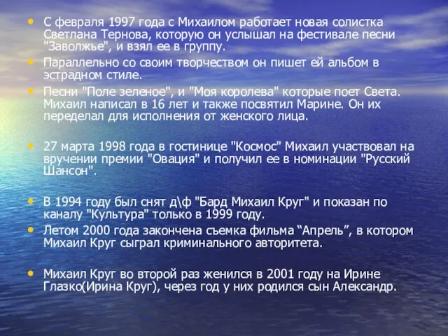 С февраля 1997 года с Михаилом работает новая солистка Светлана Тернова, которую