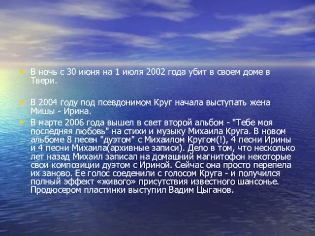 В ночь с 30 июня на 1 июля 2002 года убит в