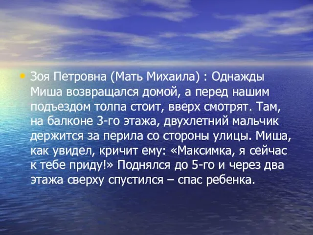 Зоя Петровна (Мать Михаила) : Однажды Миша возвращался домой, а перед нашим