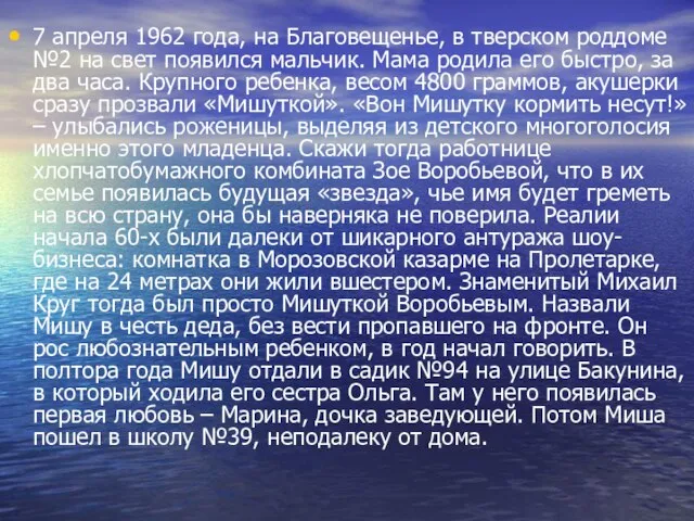 7 апреля 1962 года, на Благовещенье, в тверском роддоме №2 на свет